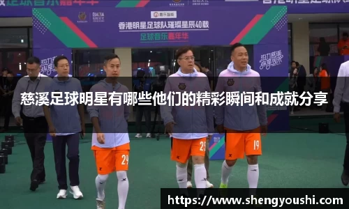 慈溪足球明星有哪些他们的精彩瞬间和成就分享