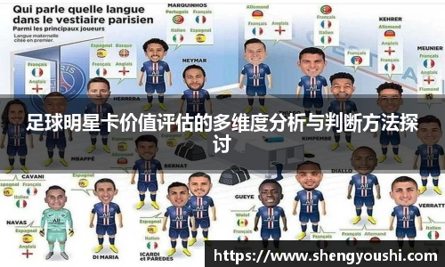 足球明星卡价值评估的多维度分析与判断方法探讨