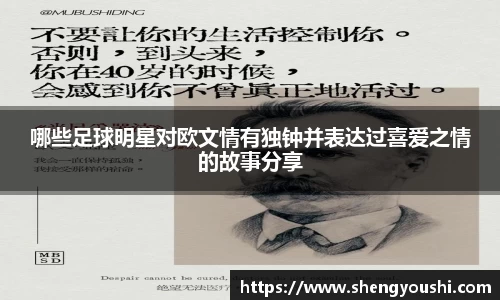 哪些足球明星对欧文情有独钟并表达过喜爱之情的故事分享