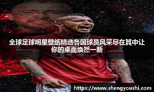全球足球明星壁纸精选各国球员风采尽在其中让你的桌面焕然一新
