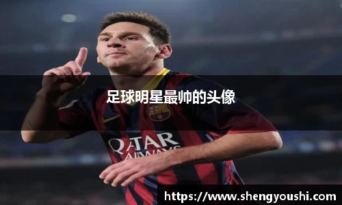 足球明星最帅的头像