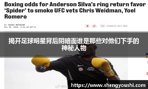揭开足球明星背后阴暗面谁是那些对他们下手的神秘人物