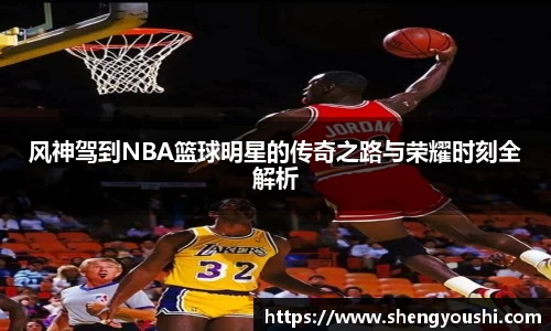 风神驾到NBA篮球明星的传奇之路与荣耀时刻全解析