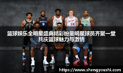 篮球娱乐全明星盛典精彩纷呈明星球员齐聚一堂共庆篮球魅力与激情