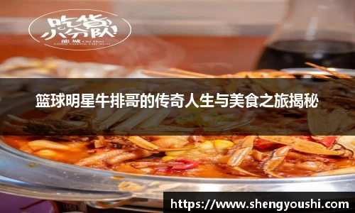 篮球明星牛排哥的传奇人生与美食之旅揭秘