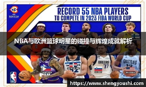 NBA与欧洲篮球明星的碰撞与辉煌成就解析